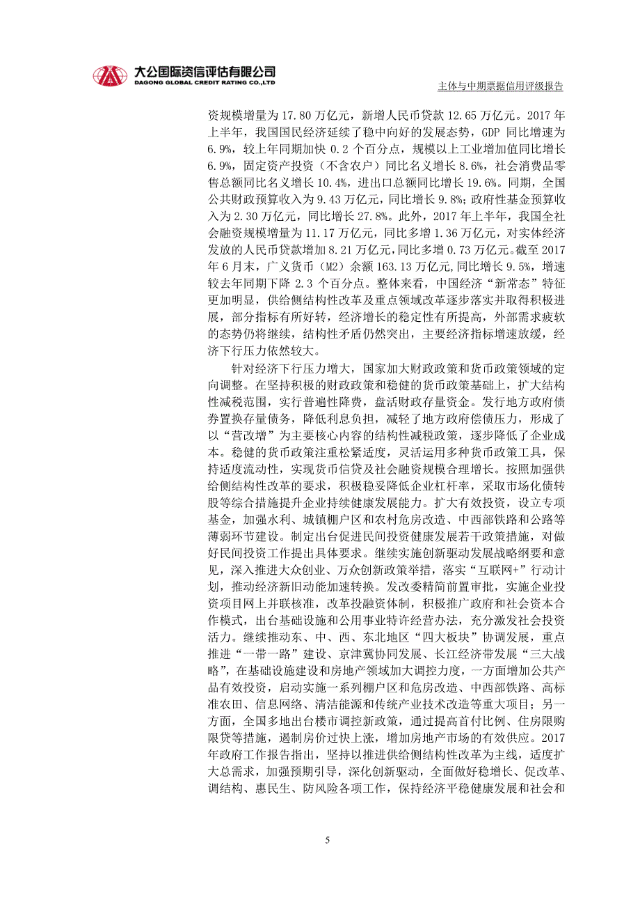 济宁高新城建投资有限公司18年度第一期中期票据信用评级报告(更新)_第4页