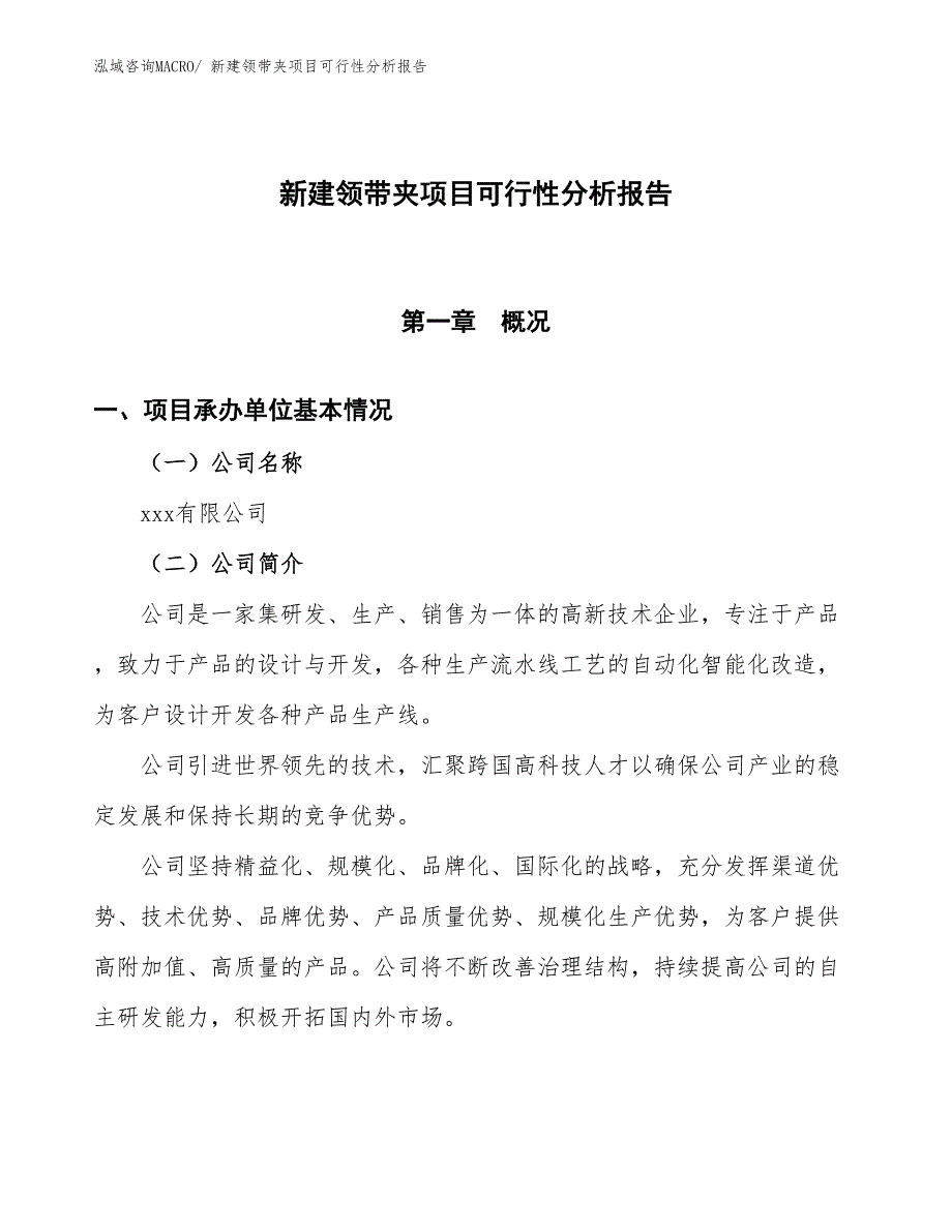 新建领带夹项目可行性分析报告_第1页