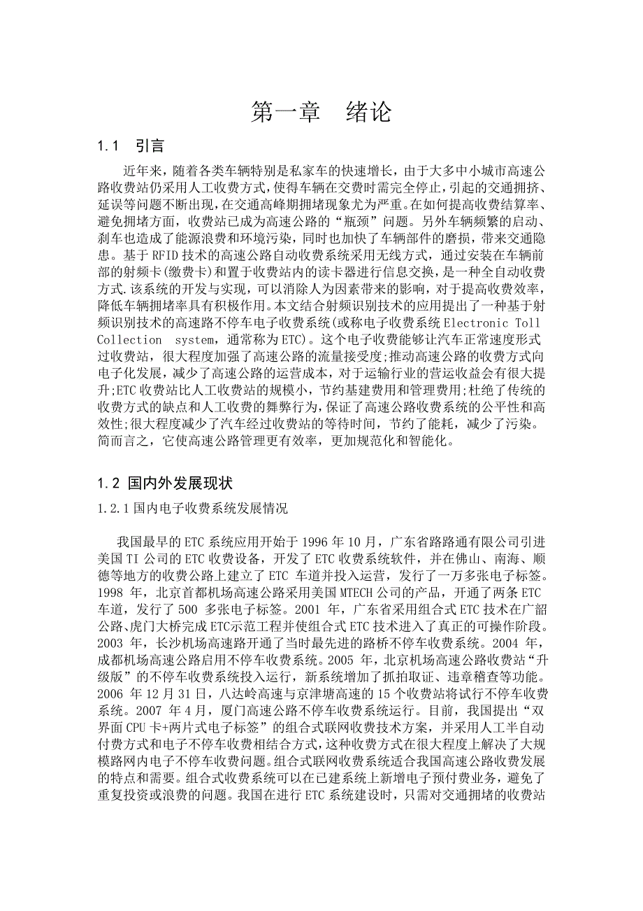 基于无线射频技术不停车收费系统设计_第1页