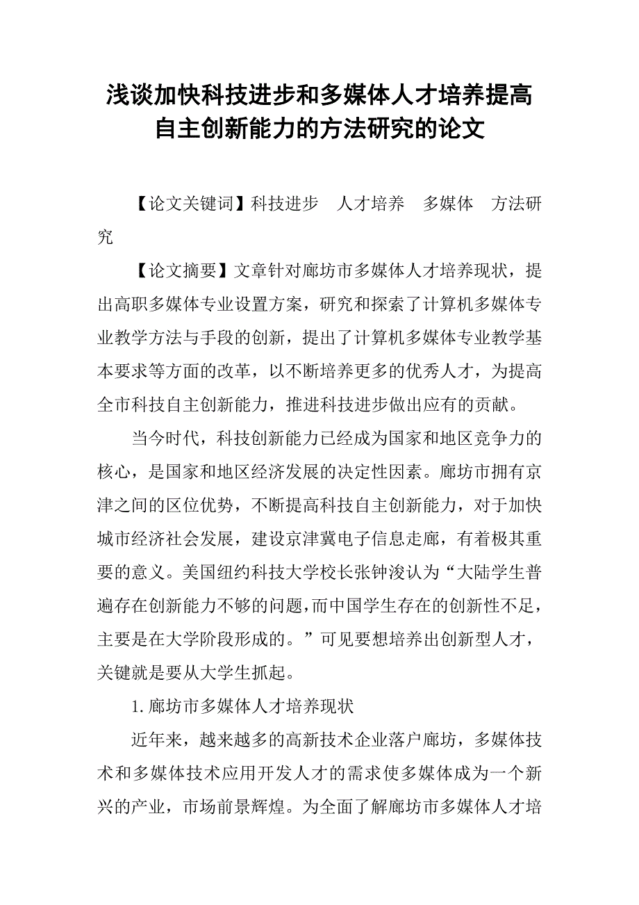 浅谈加快科技进步和多媒体人才培养提高自主创新能力的方法研究的论文_第1页