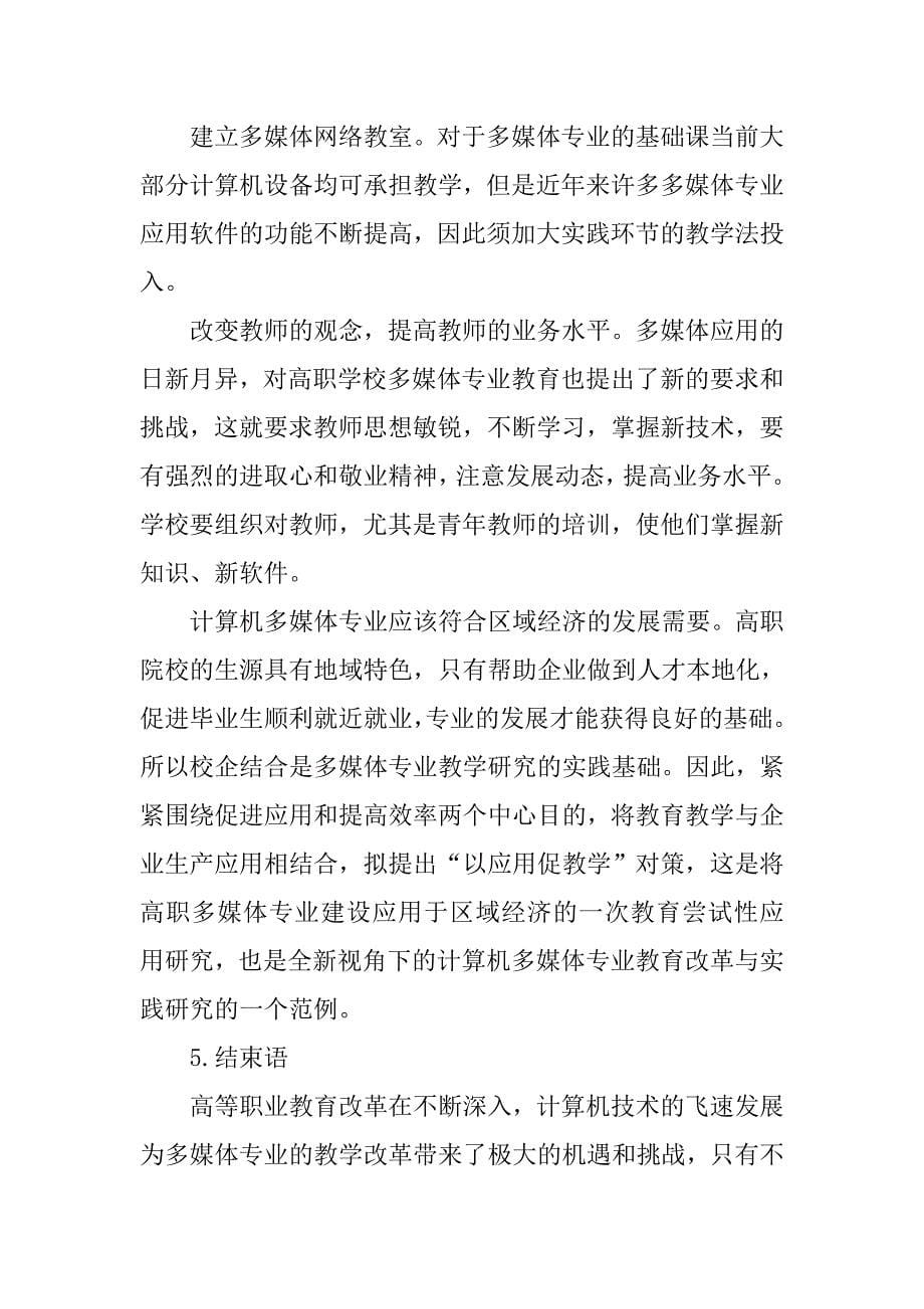 浅谈加快科技进步和多媒体人才培养提高自主创新能力的方法研究的论文_第5页