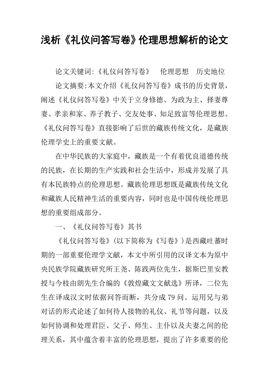 浅析《礼仪问答写卷》伦理思想解析的论文_第1页