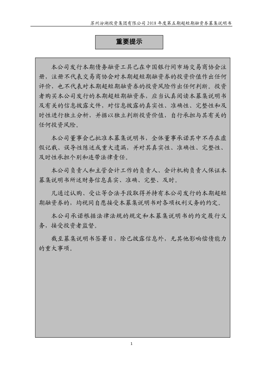 苏州汾湖投资集团有限公司18年度第五期超短期融资券募集说明书_第1页