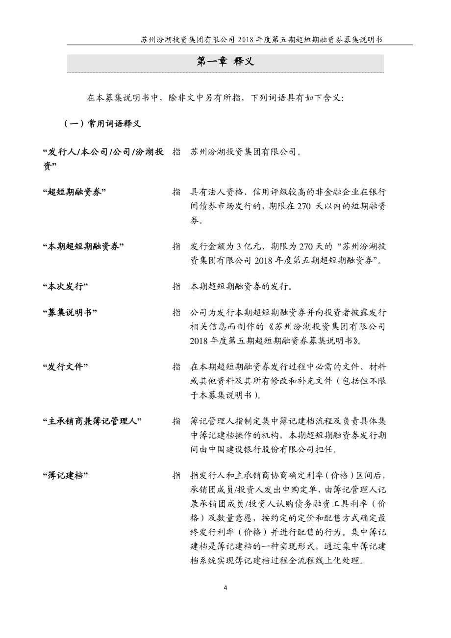 苏州汾湖投资集团有限公司18年度第五期超短期融资券募集说明书_第5页