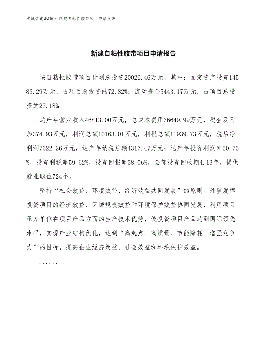 新建自粘性胶带项目申请报告_第2页