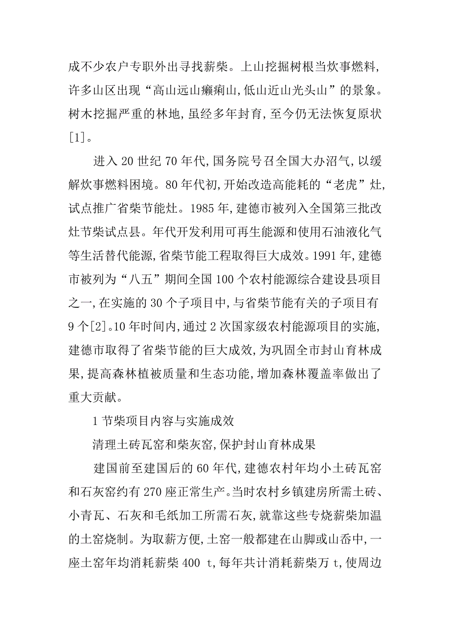 建德市省柴节能工程实施的成效和重要意义探讨的论文_第2页