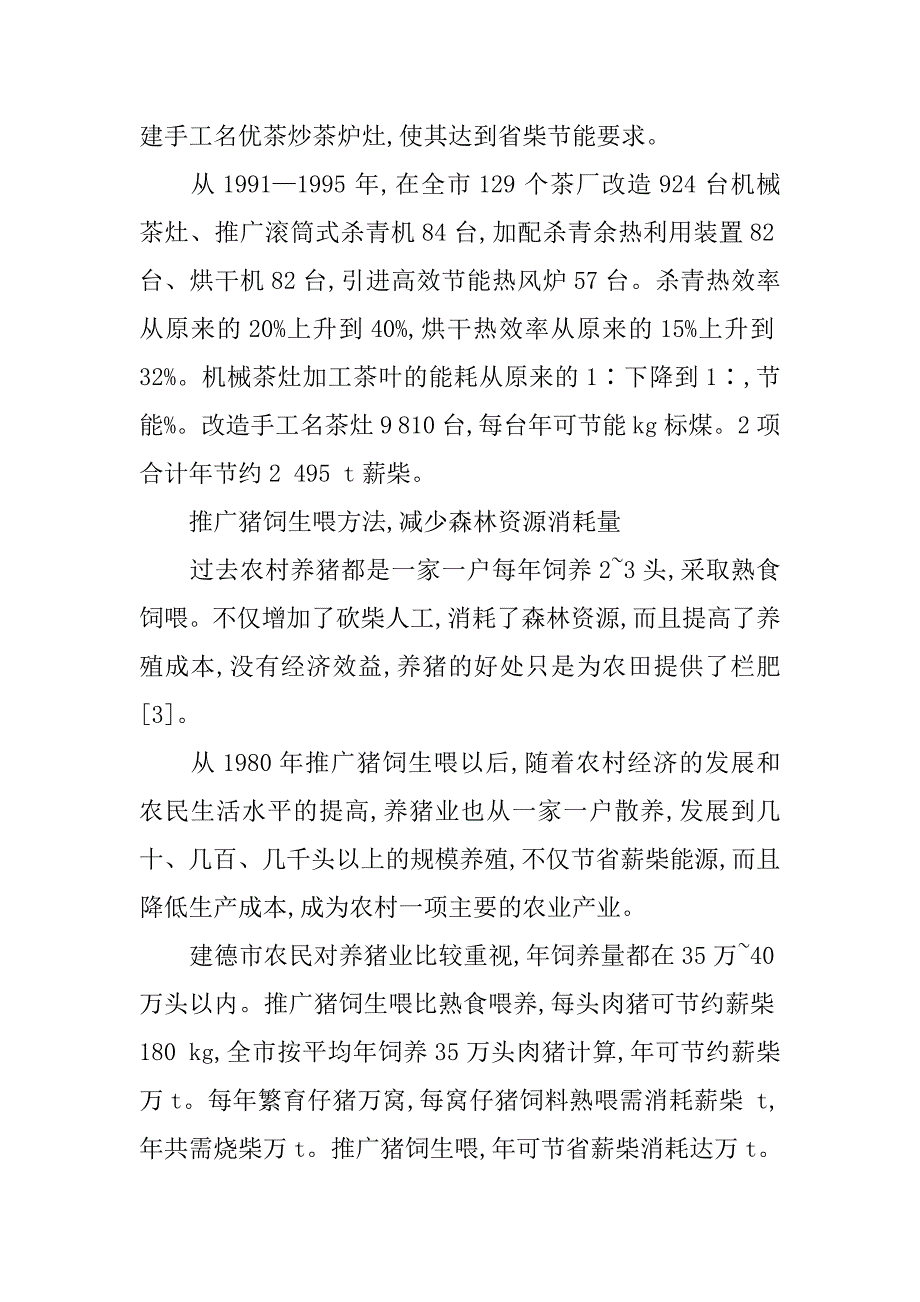 建德市省柴节能工程实施的成效和重要意义探讨的论文_第4页