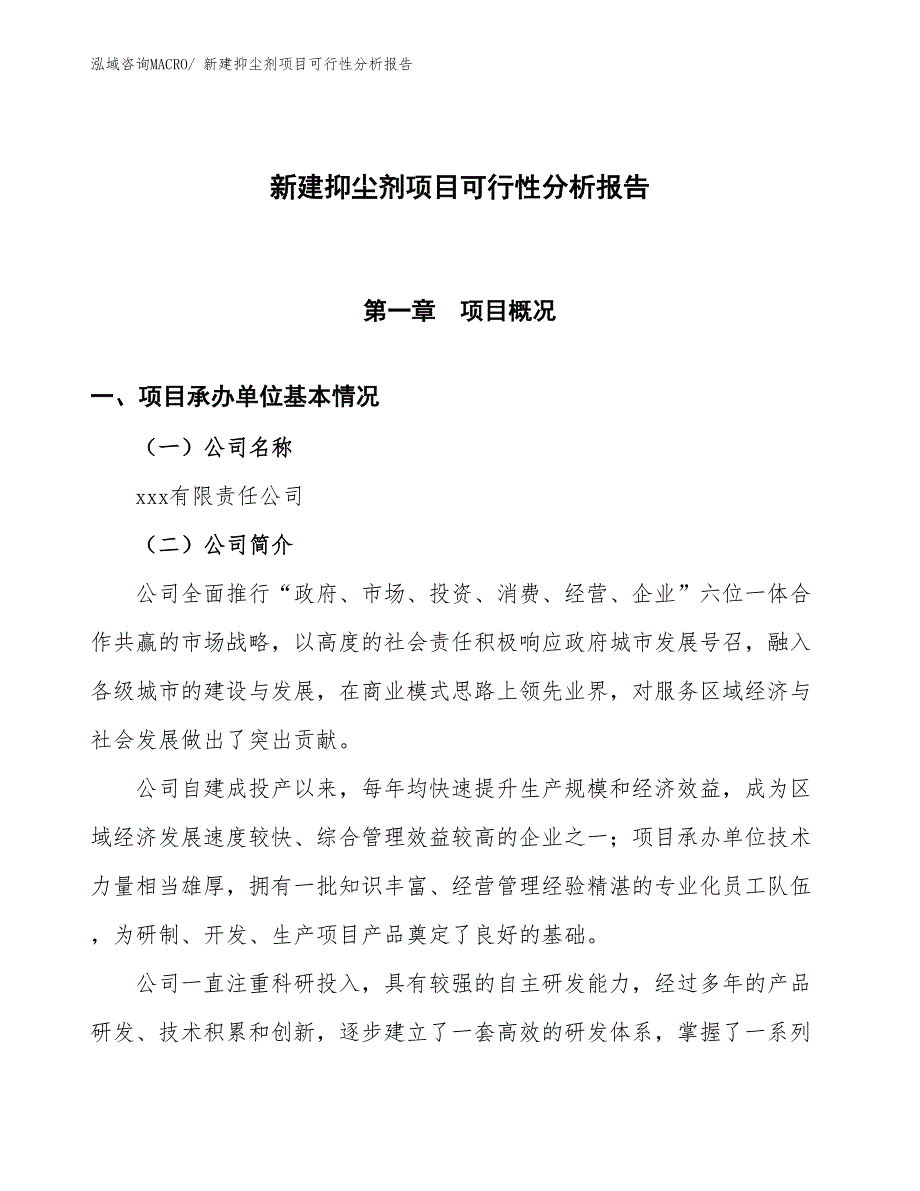 新建抑尘剂项目可行性分析报告_第1页