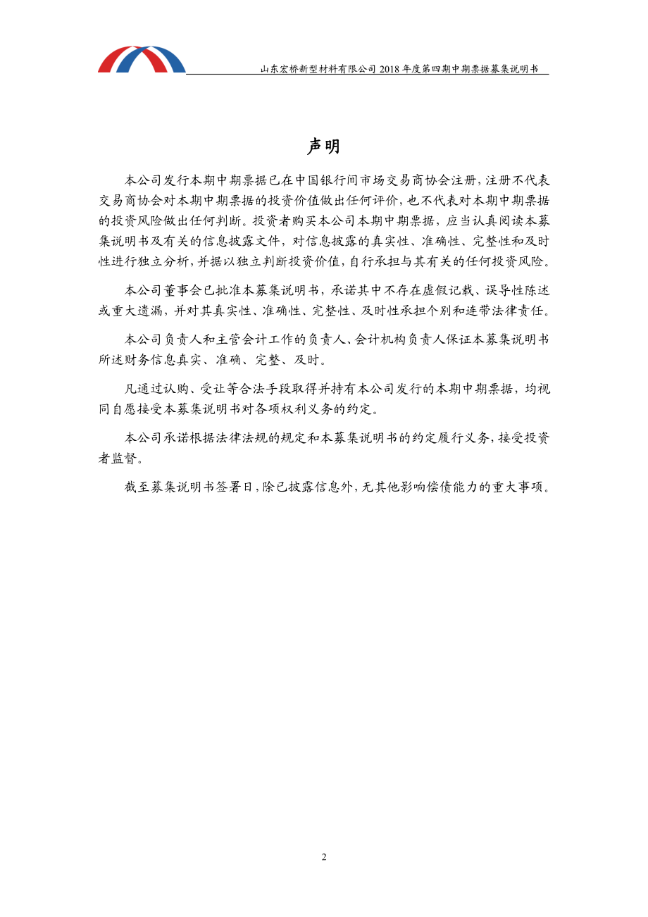 山东宏桥新型材料有限公司18年度第四期中期票据募集说明书_第1页