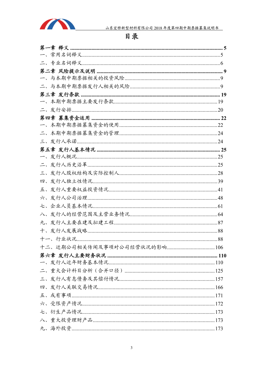 山东宏桥新型材料有限公司18年度第四期中期票据募集说明书_第2页