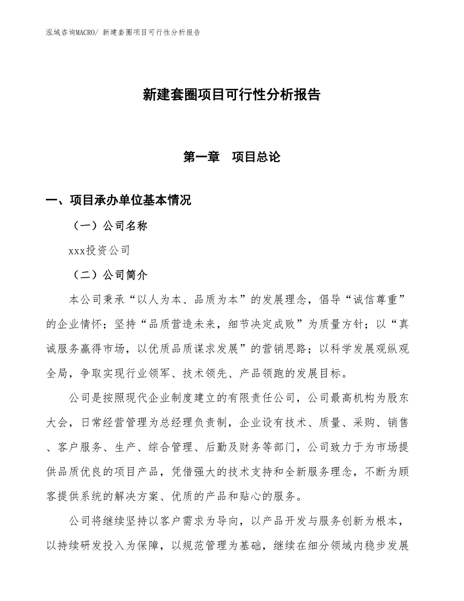 新建套圈项目可行性分析报告_第1页