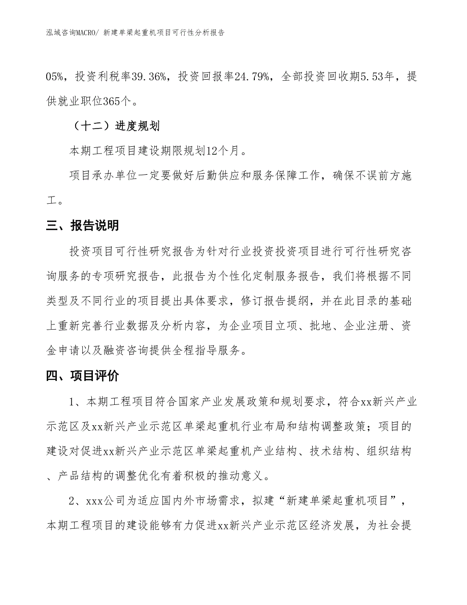 新建单梁起重机项目可行性分析报告_第4页