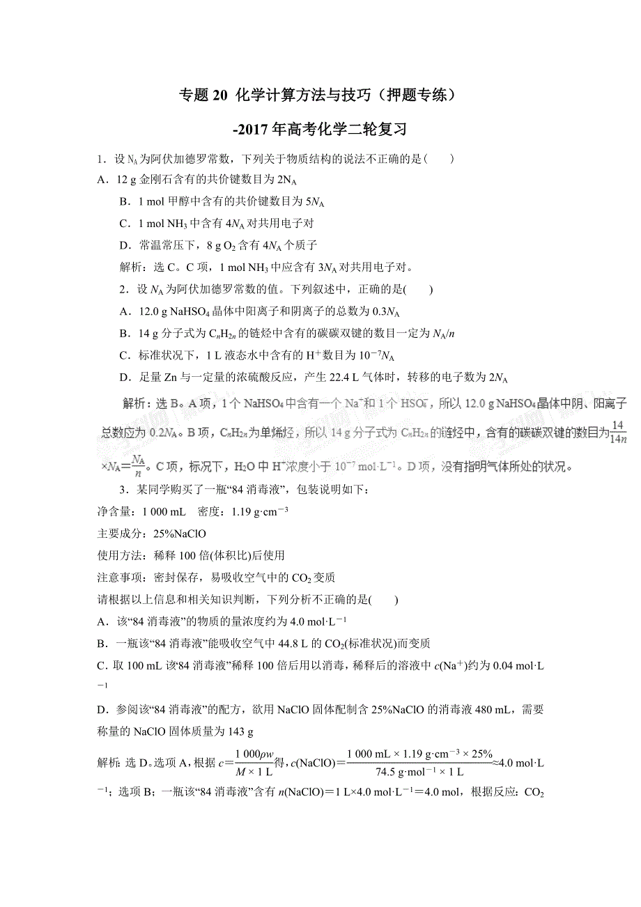 专题20 化学计算方法与技巧（押题专练）-2017年高考二轮复习化学（附解析）$760982_第1页