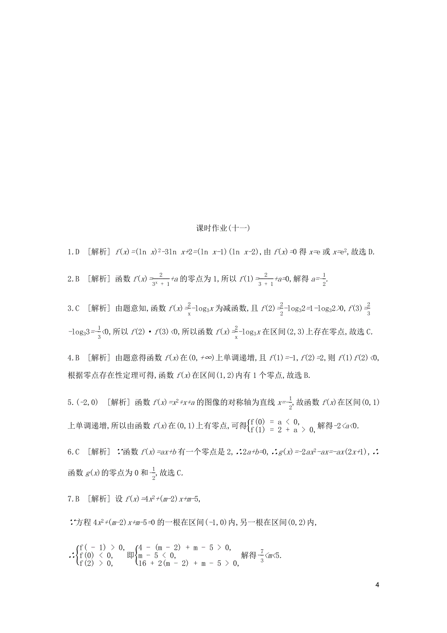 2020版高考数学复习课时作业11函数与方程理---精校解析Word版_第4页