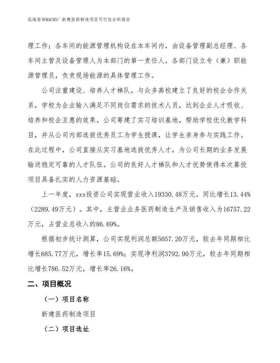 新建医药制造项目可行性分析报告_第2页