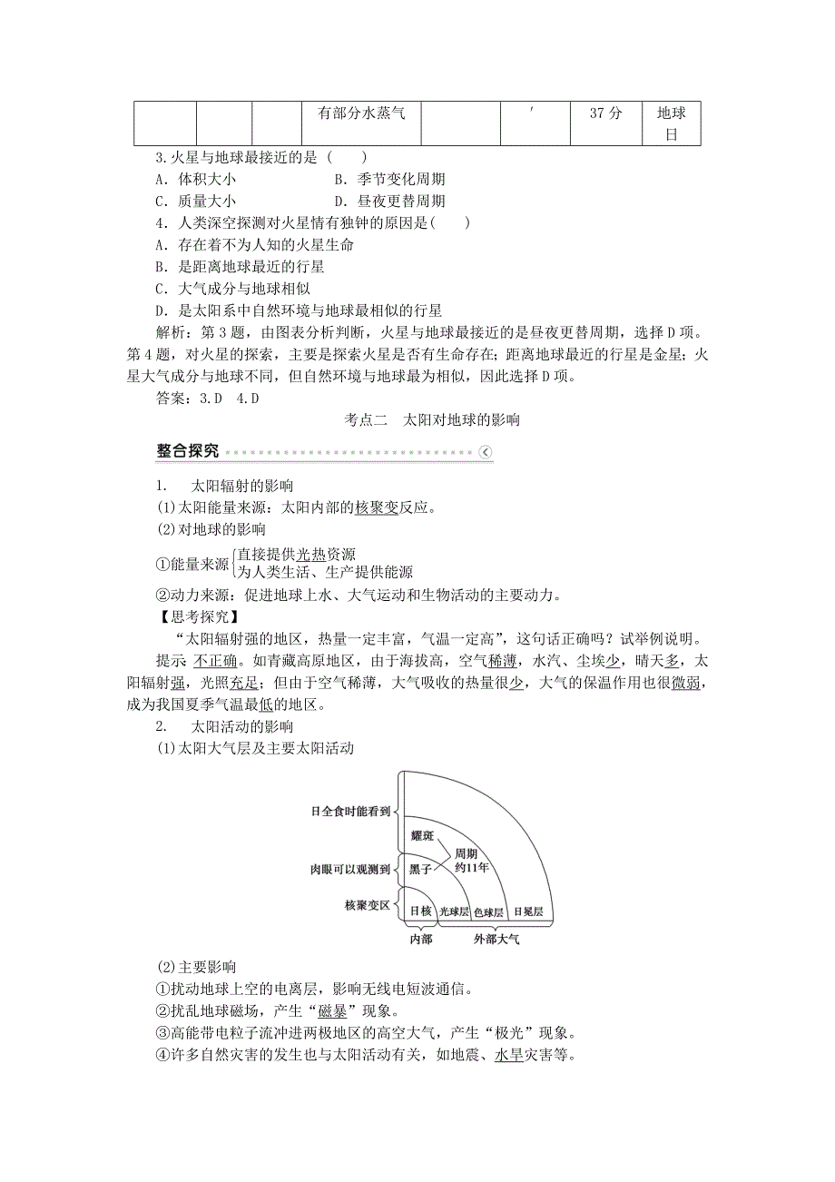 2016届高考地理大一轮复习 第一章 第2讲 地球的宇宙环境、圈层结构和太阳对地球的影响_第4页