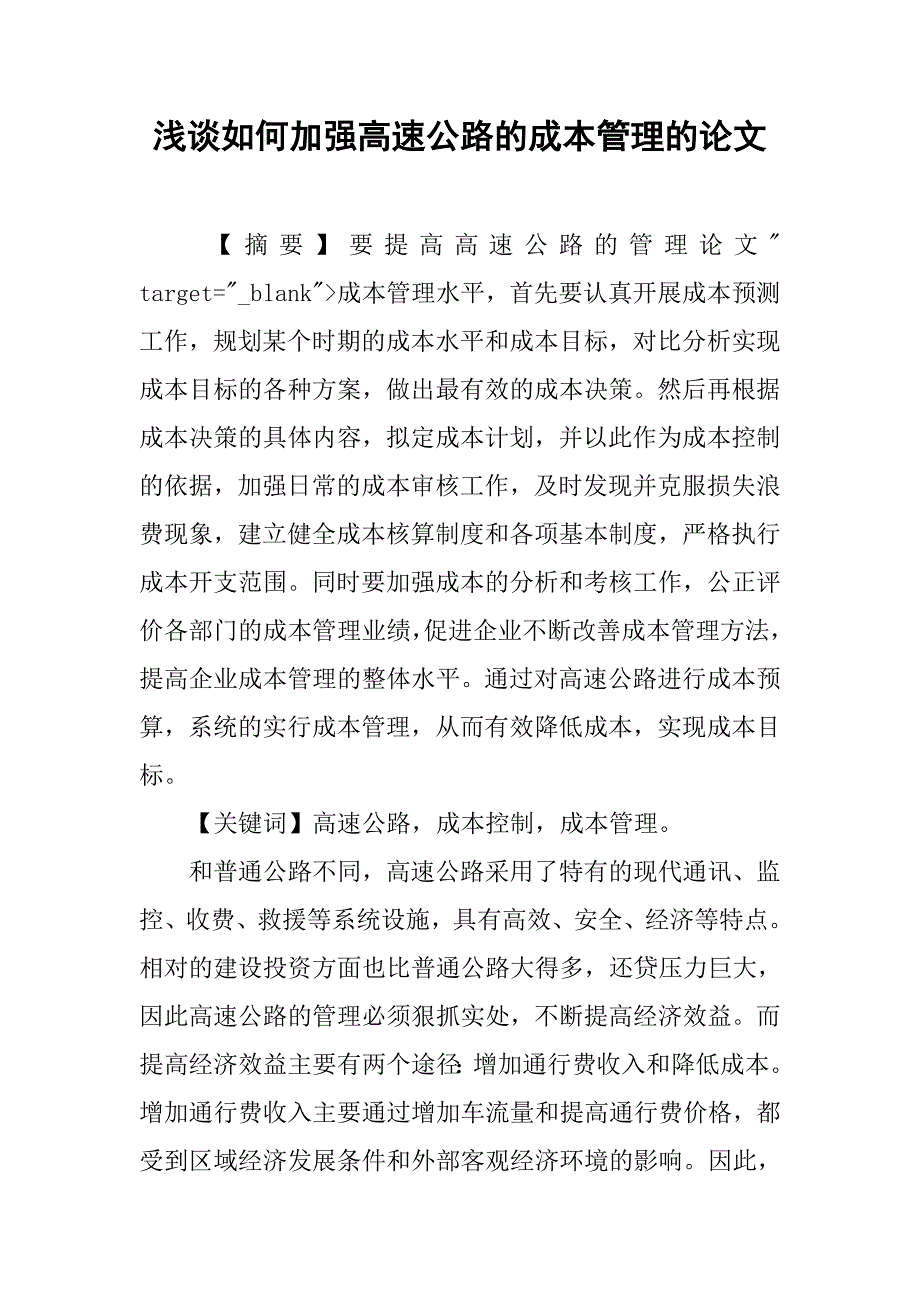 浅谈如何加强高速公路的成本管理的论文_第1页