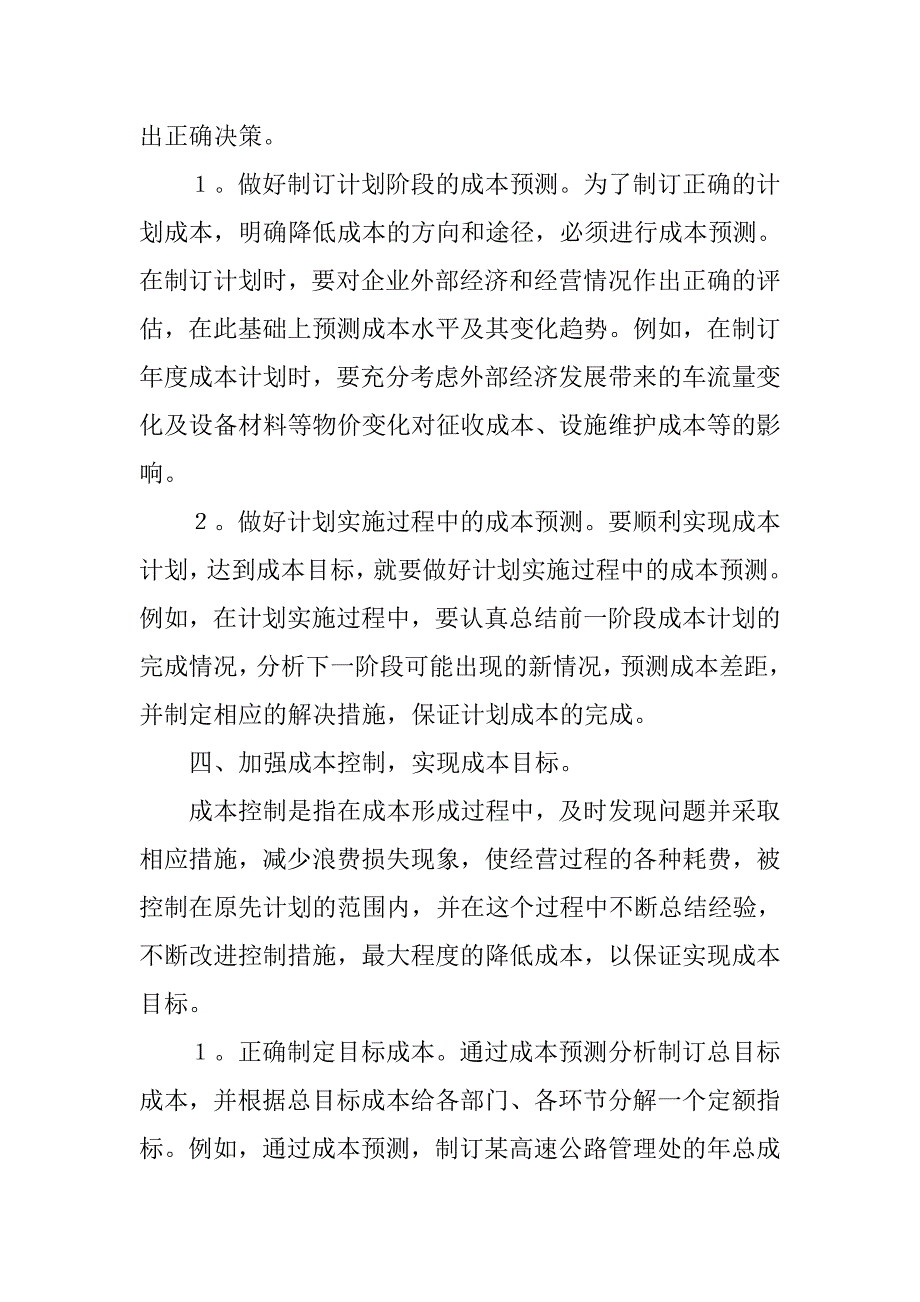 浅谈如何加强高速公路的成本管理的论文_第4页