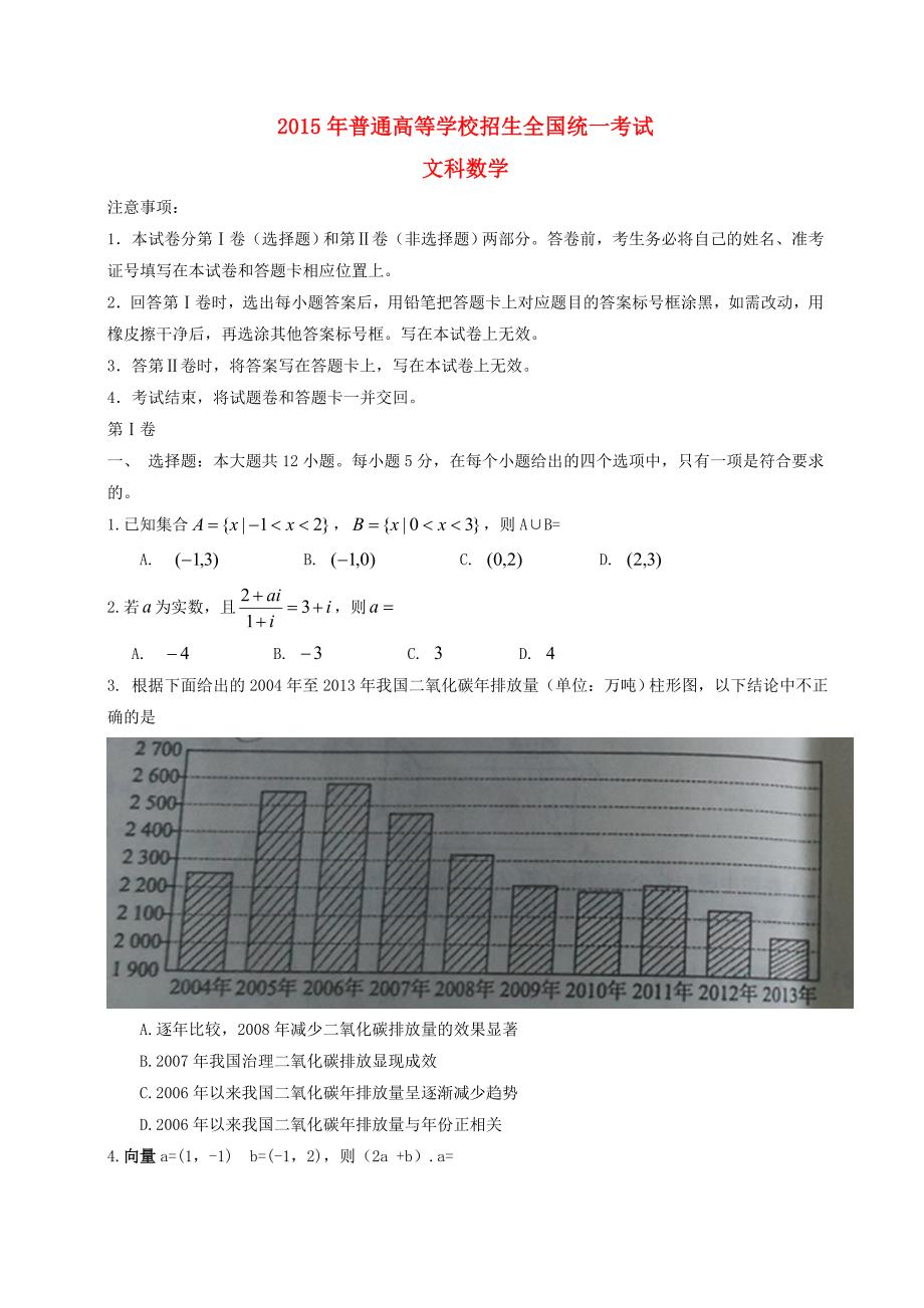 2015年普通高等学校招生全国统一考试数学文试题（2卷，含答案）_第1页