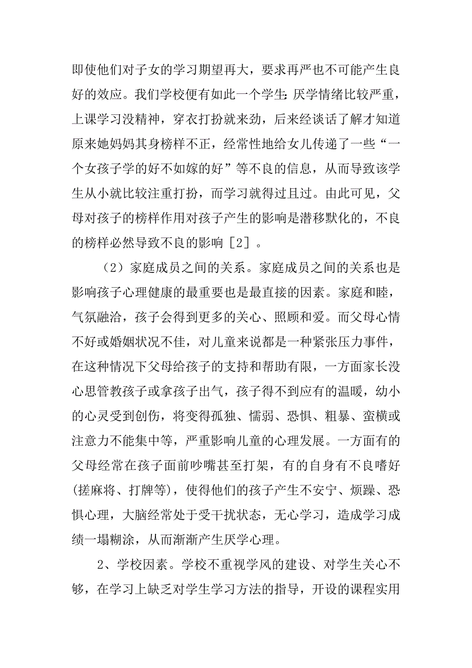 浅谈中职学生厌学的表现 原因和辅导方法的论文_第4页