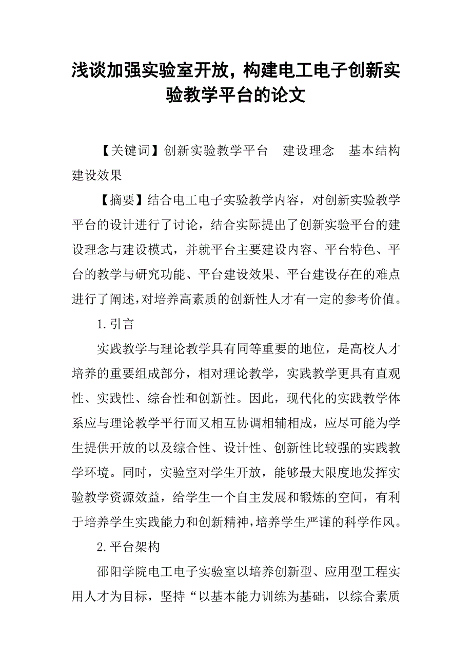 浅谈加强实验室开放，构建电工电子创新实验教学平台的论文_第1页