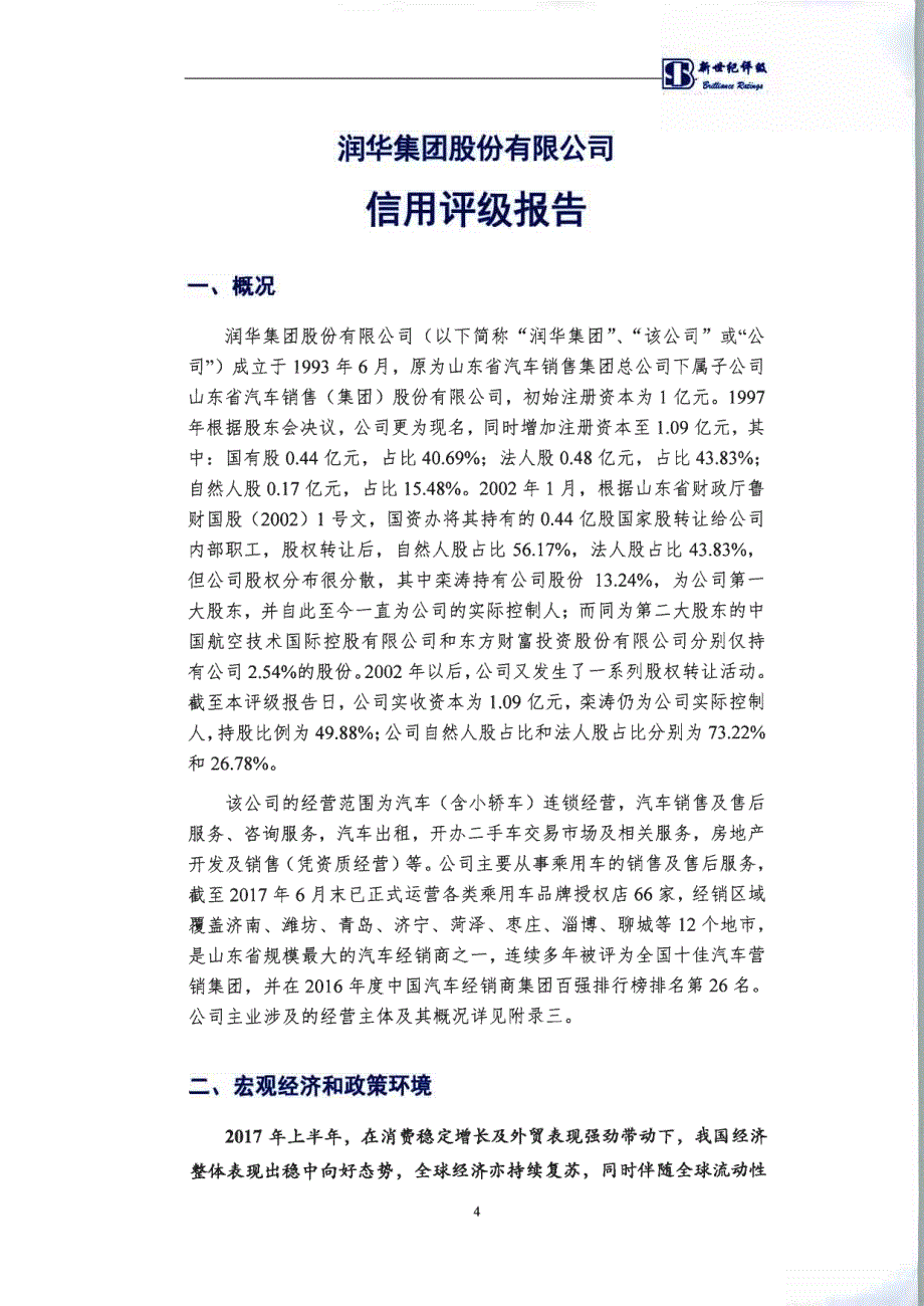 润华集团股份有限公司18年度第一期短期融资券主体信用评级报告及跟踪安排_第4页