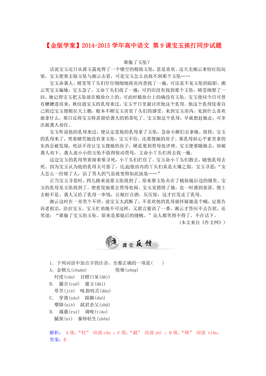 2014-2015学年高中语文 第9课宝玉挨打同步试题 粤教版必修4_第1页