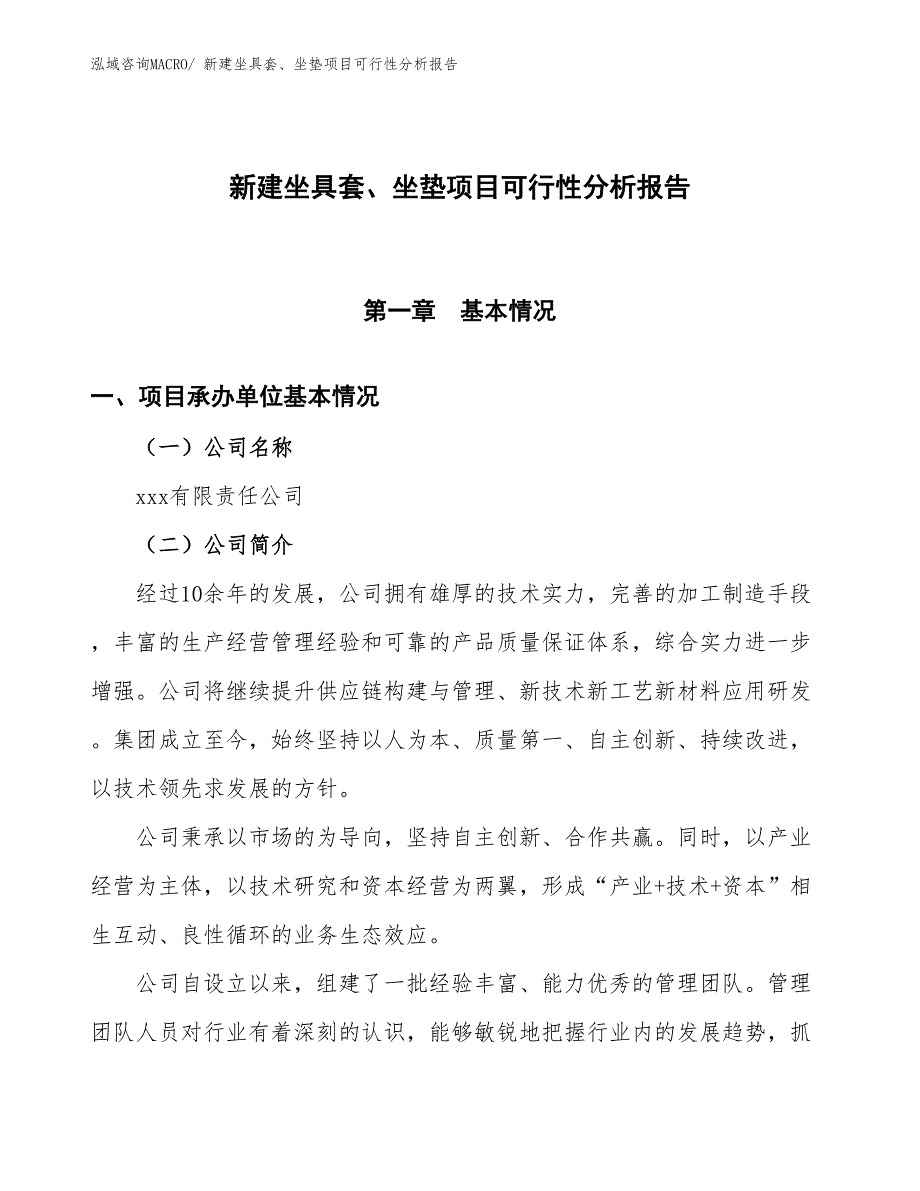 新建坐具套、坐垫项目可行性分析报告_第1页