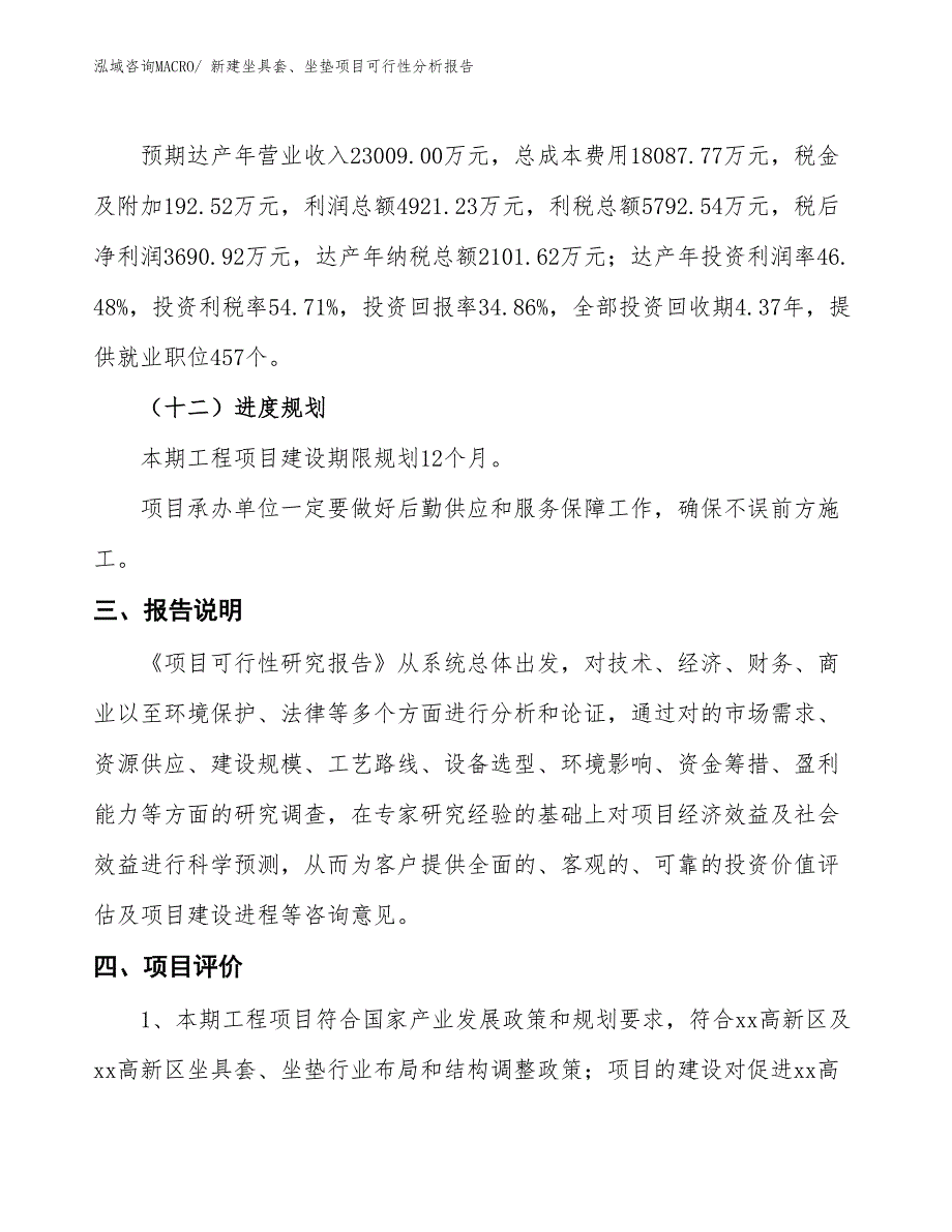 新建坐具套、坐垫项目可行性分析报告_第4页