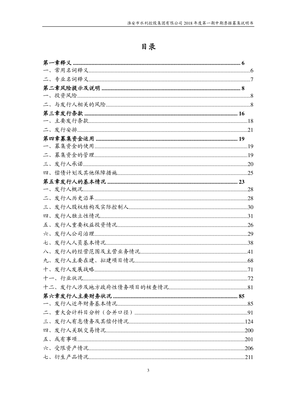 淮安市水利控股集团有限公司18年度第一期中期票据募集说明书(品种二)_第2页