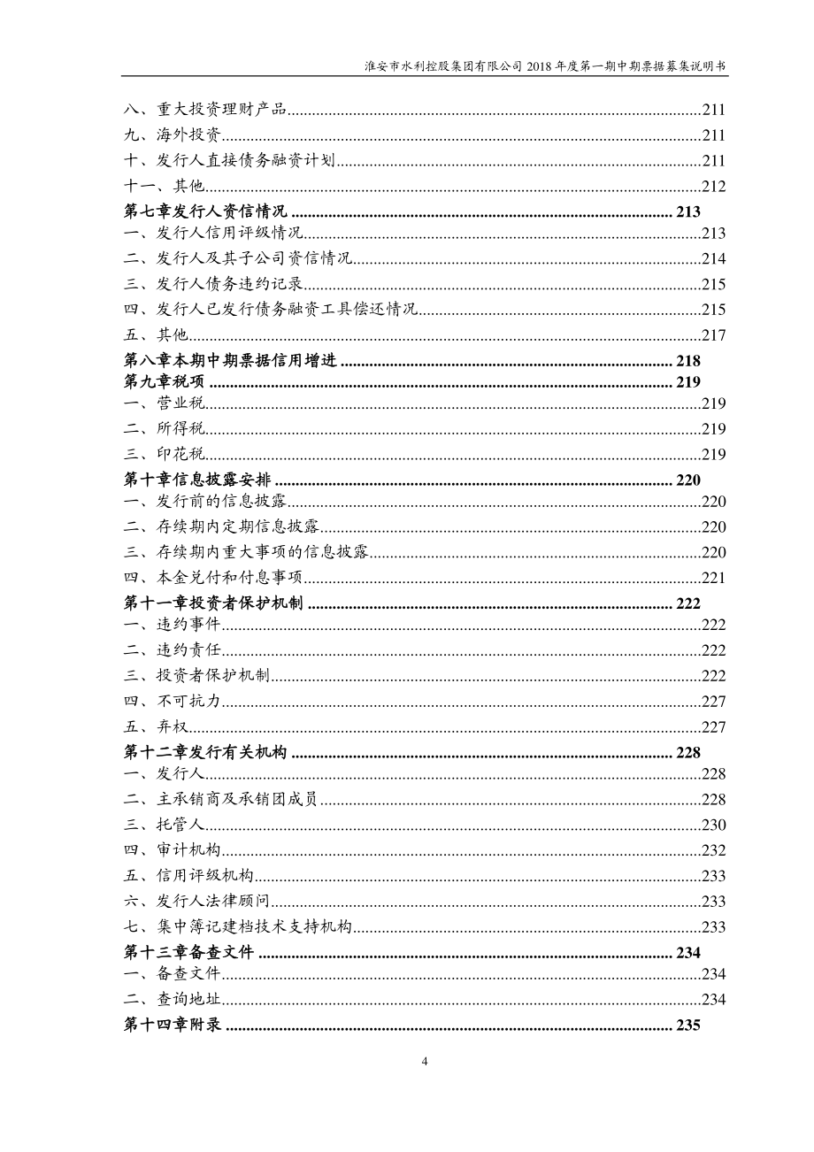 淮安市水利控股集团有限公司18年度第一期中期票据募集说明书(品种二)_第3页