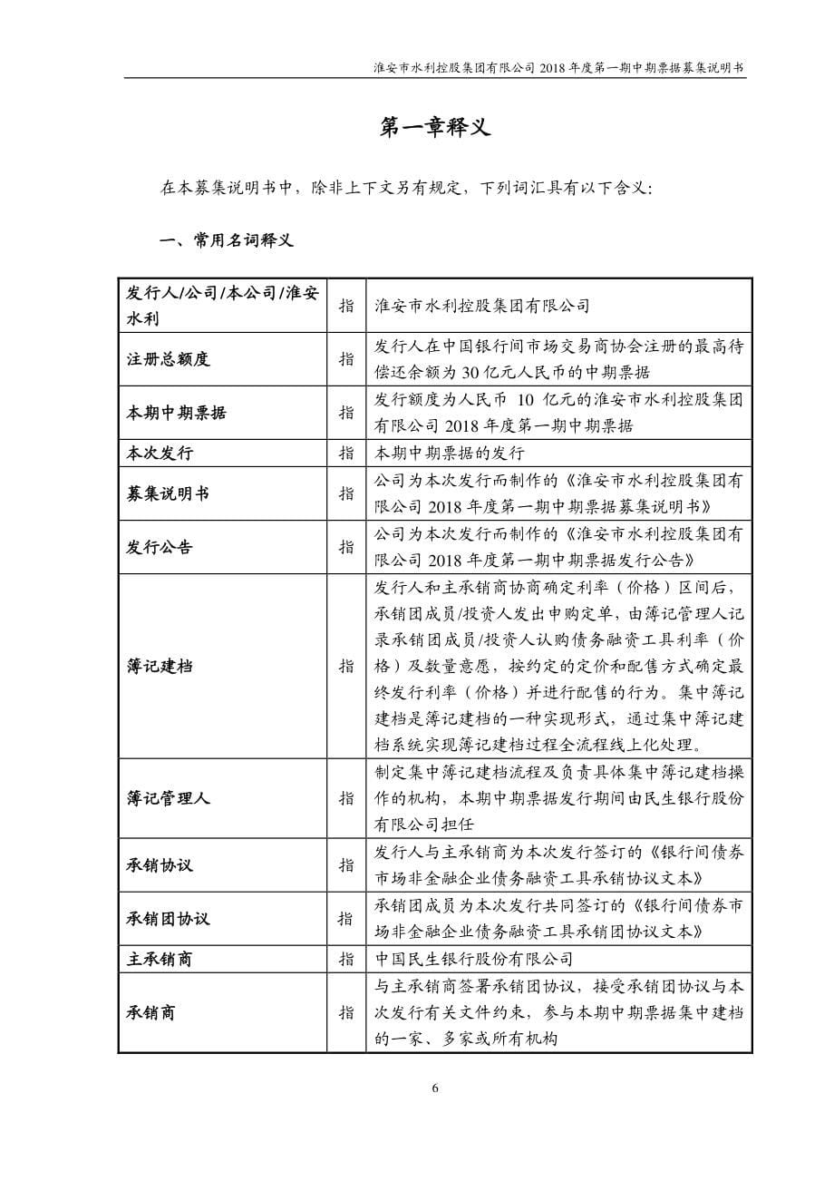 淮安市水利控股集团有限公司18年度第一期中期票据募集说明书(品种二)_第5页