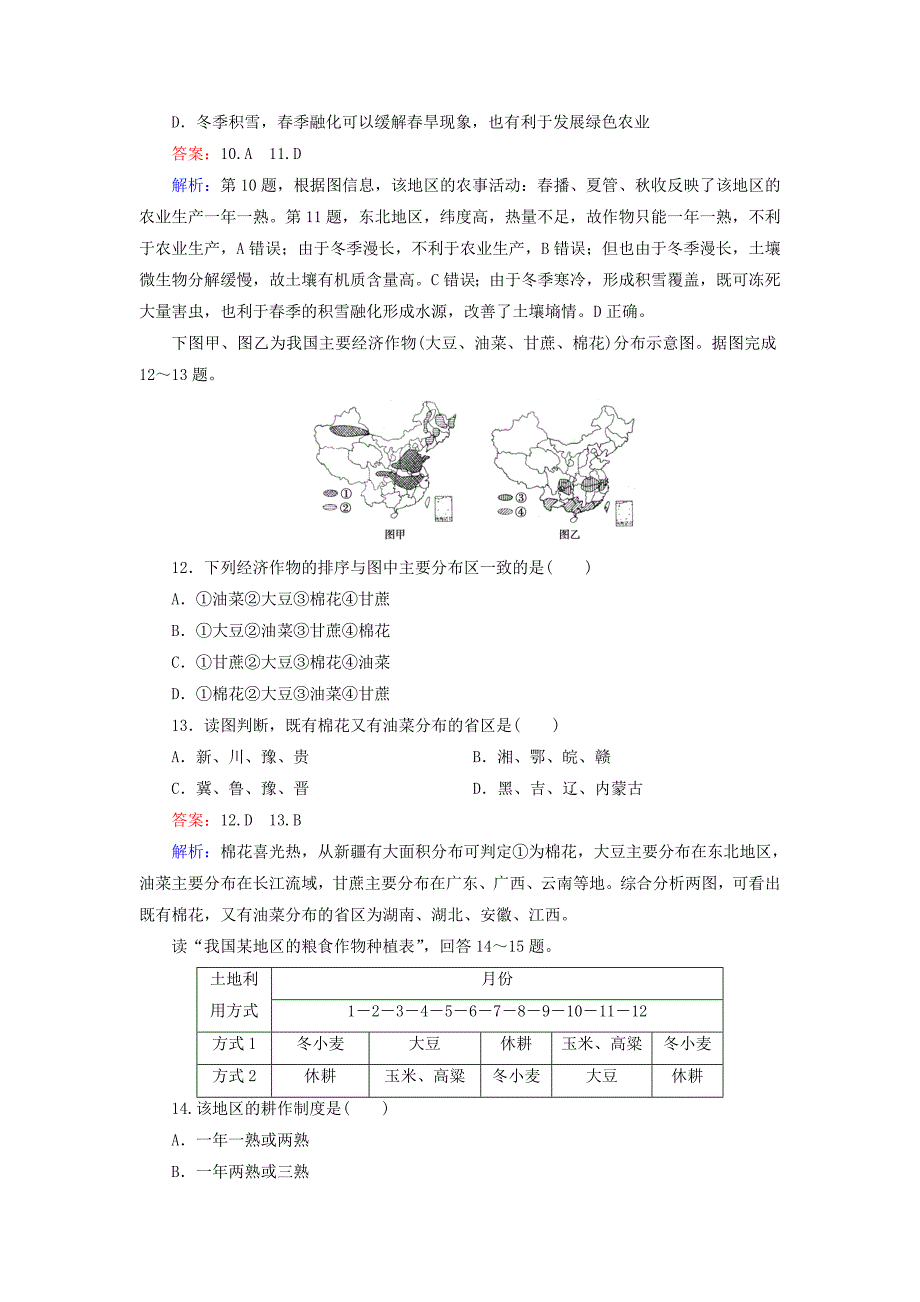 2014-2015学年高二地理 区域地理 第3单元 第6讲 中国的农业练习_第4页