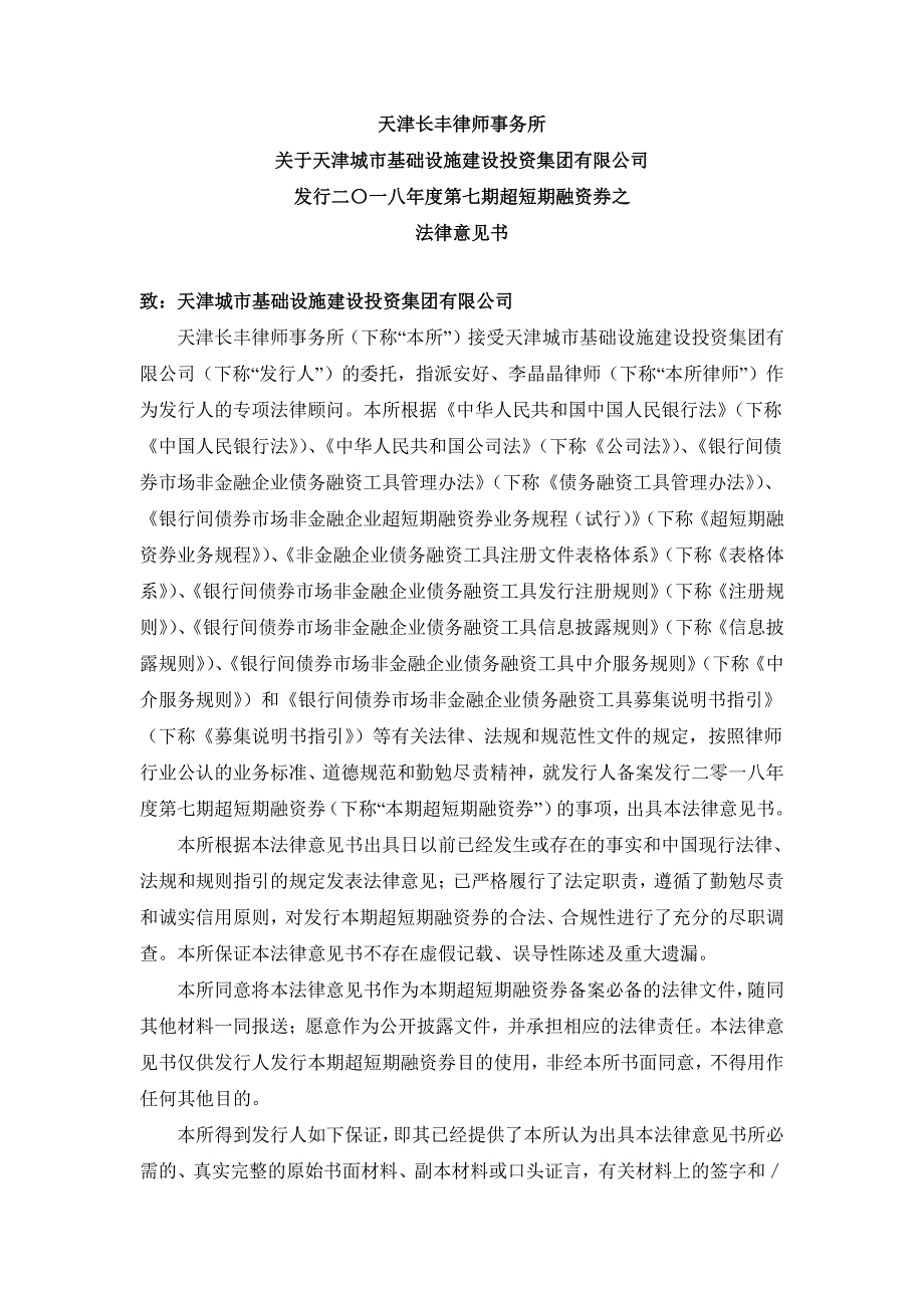 天津城市基础设施建设投资集团有限公司18年度第七期超短期融资券之法律意见书_第2页