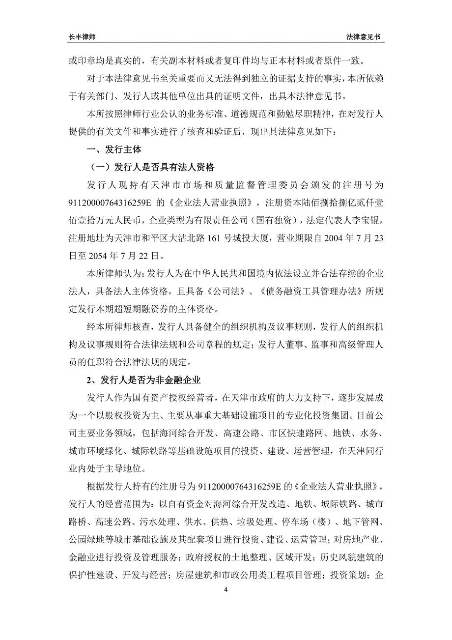 天津城市基础设施建设投资集团有限公司18年度第七期超短期融资券之法律意见书_第3页