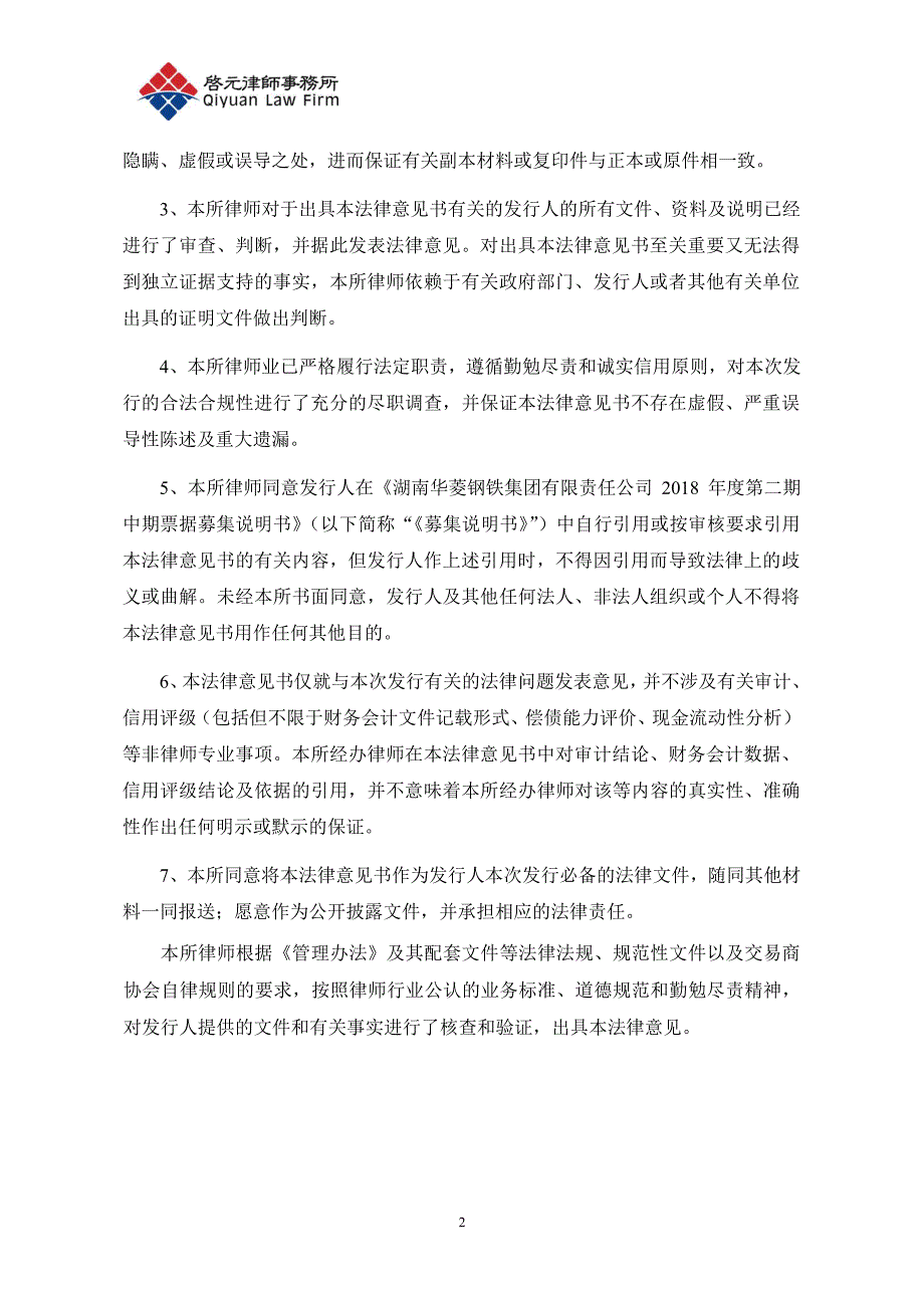 湖南华菱钢铁集团有限责任公司18年度第二期中期票据法律意见书_第2页