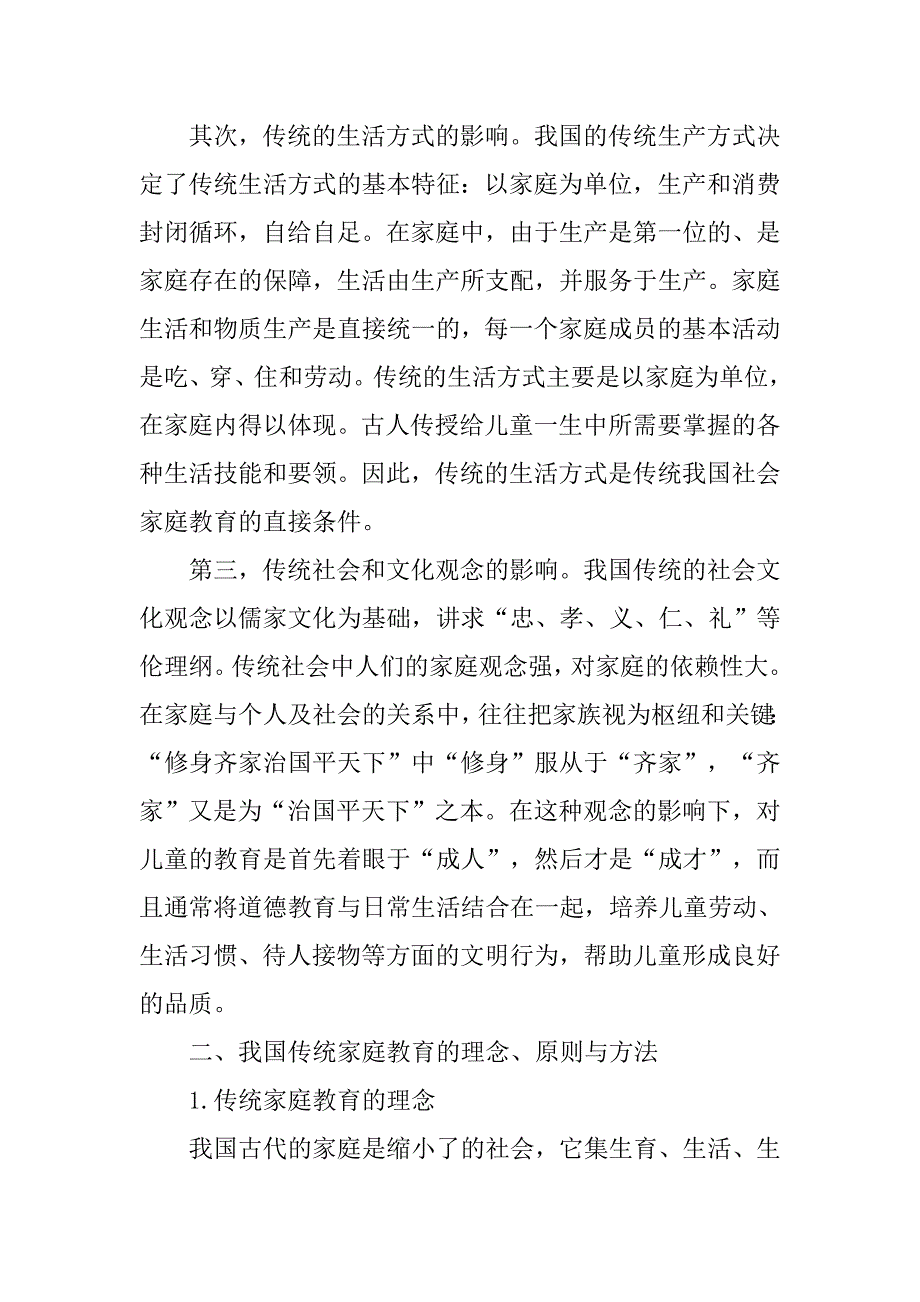 浅析对我国传统家庭教育观的再思考的论文_第2页