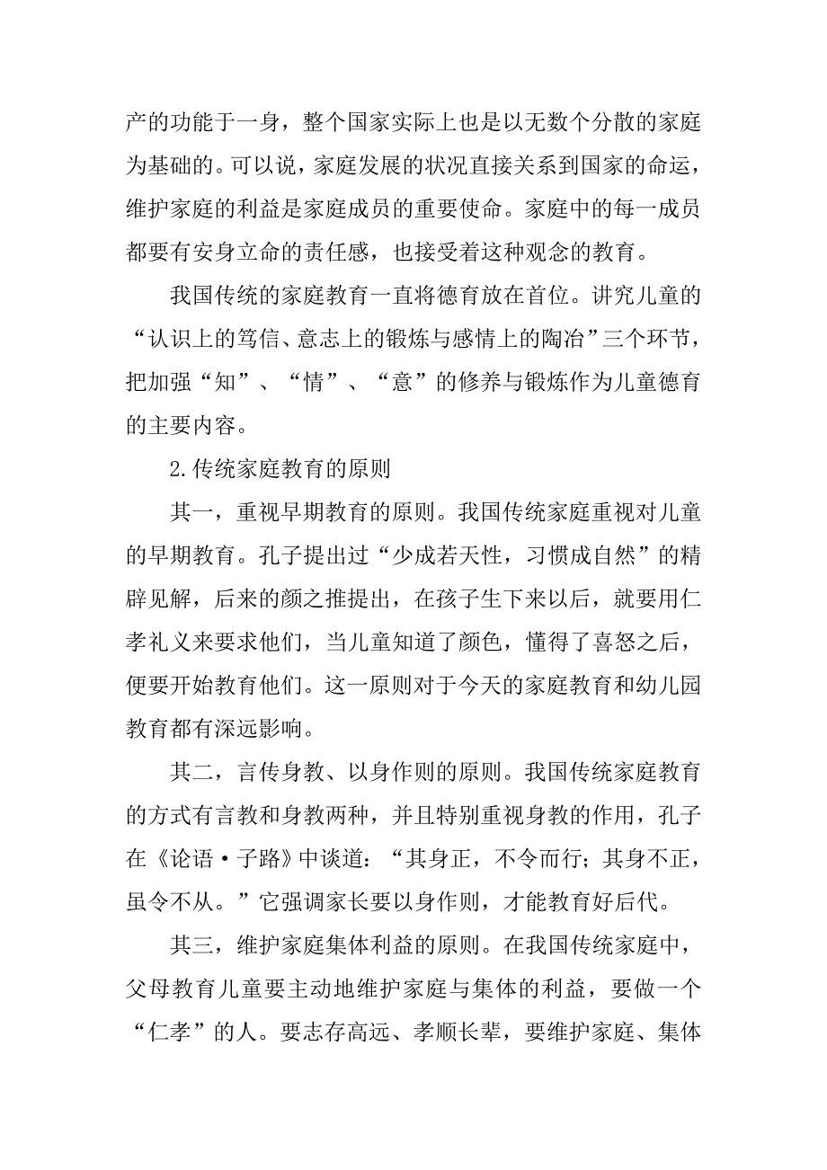 浅析对我国传统家庭教育观的再思考的论文_第3页