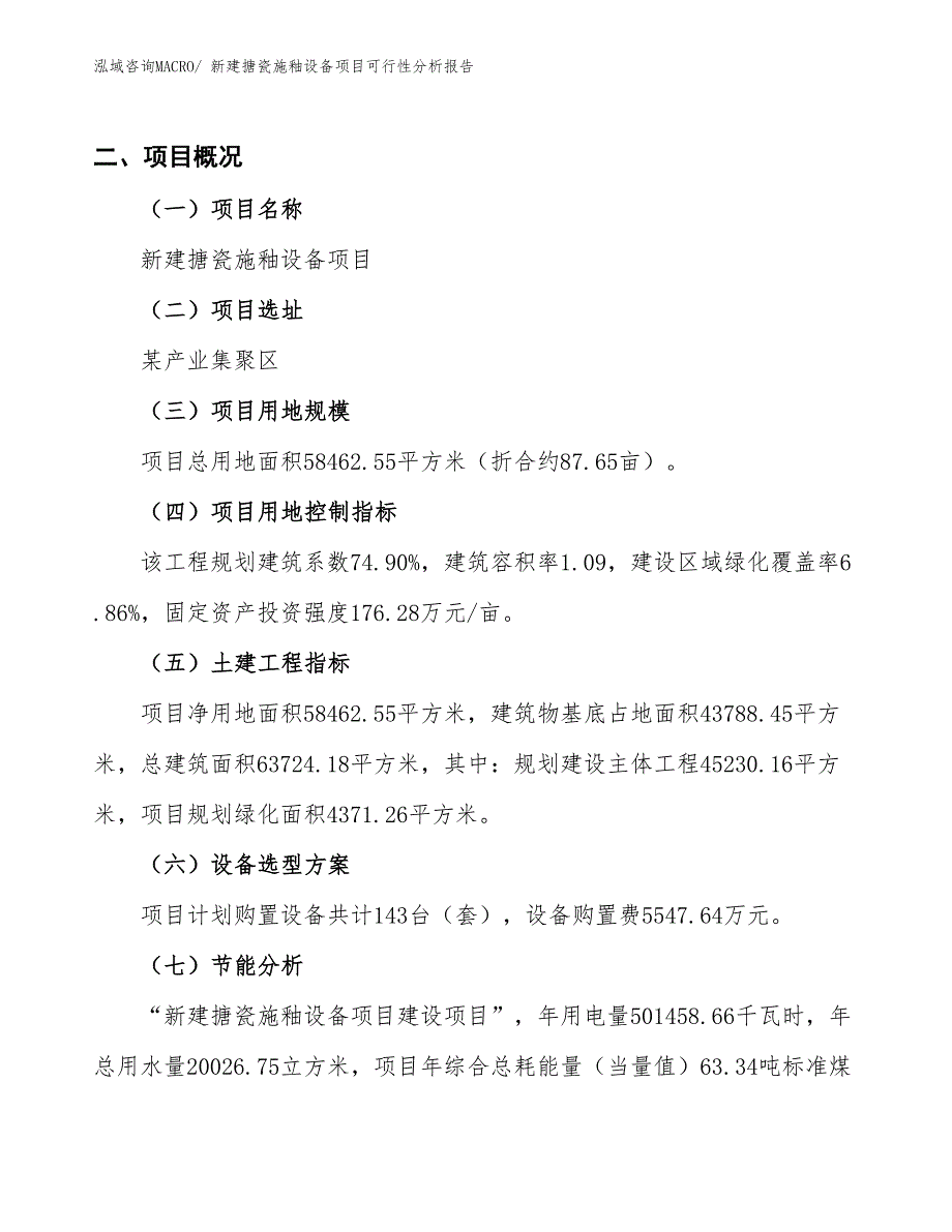 新建搪瓷施釉设备项目可行性分析报告_第3页