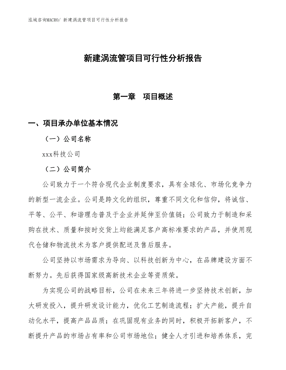 新建涡流管项目可行性分析报告_第1页