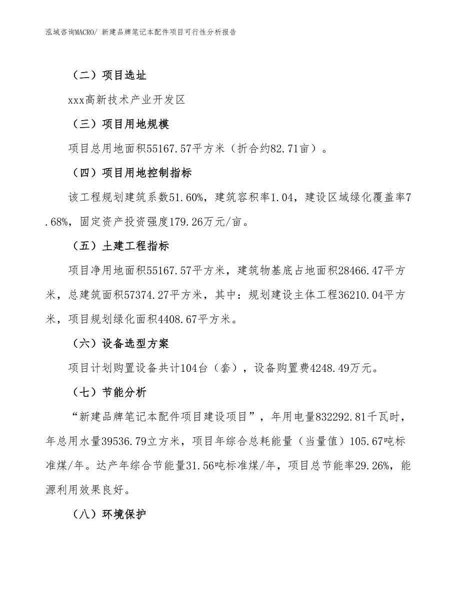 新建品牌笔记本配件项目可行性分析报告_第3页