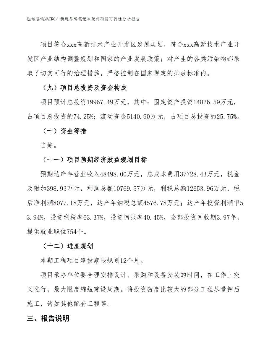 新建品牌笔记本配件项目可行性分析报告_第4页