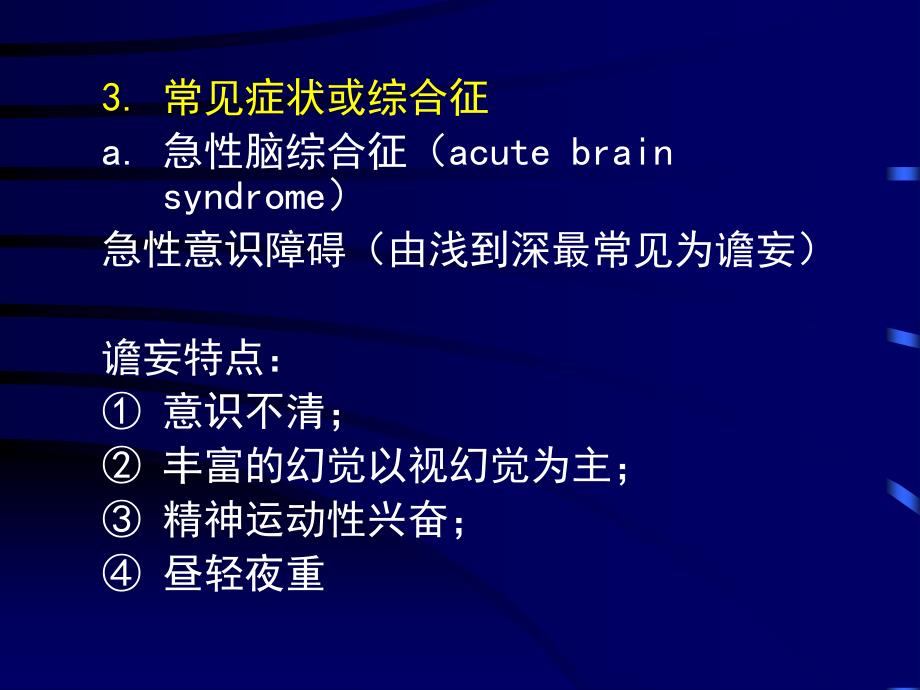 课件：中枢神经系统疾病所致精神障碍_第4页