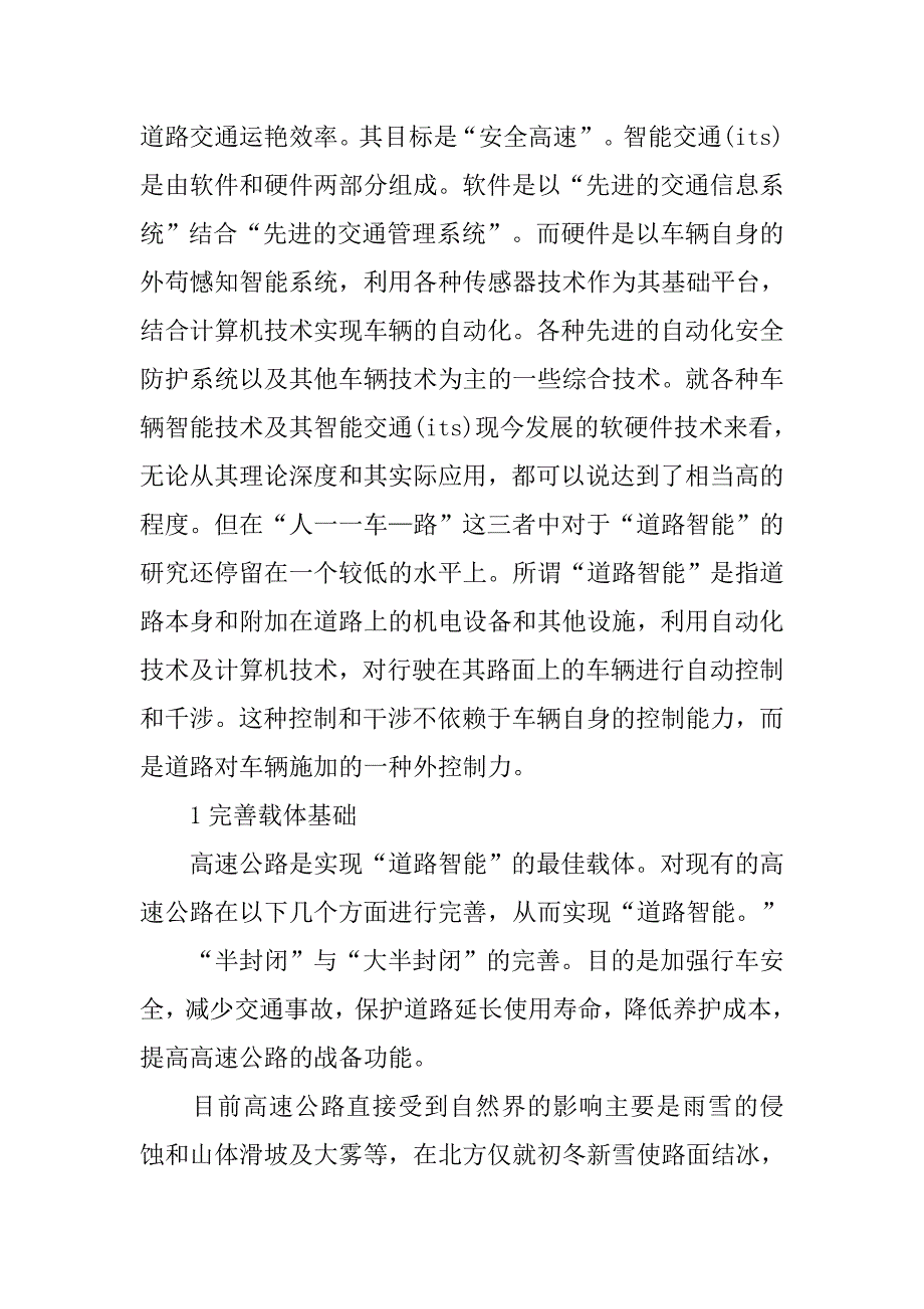 浅析利用“自动化”手段实现新型高速公路的“道路智能”的论文_第2页