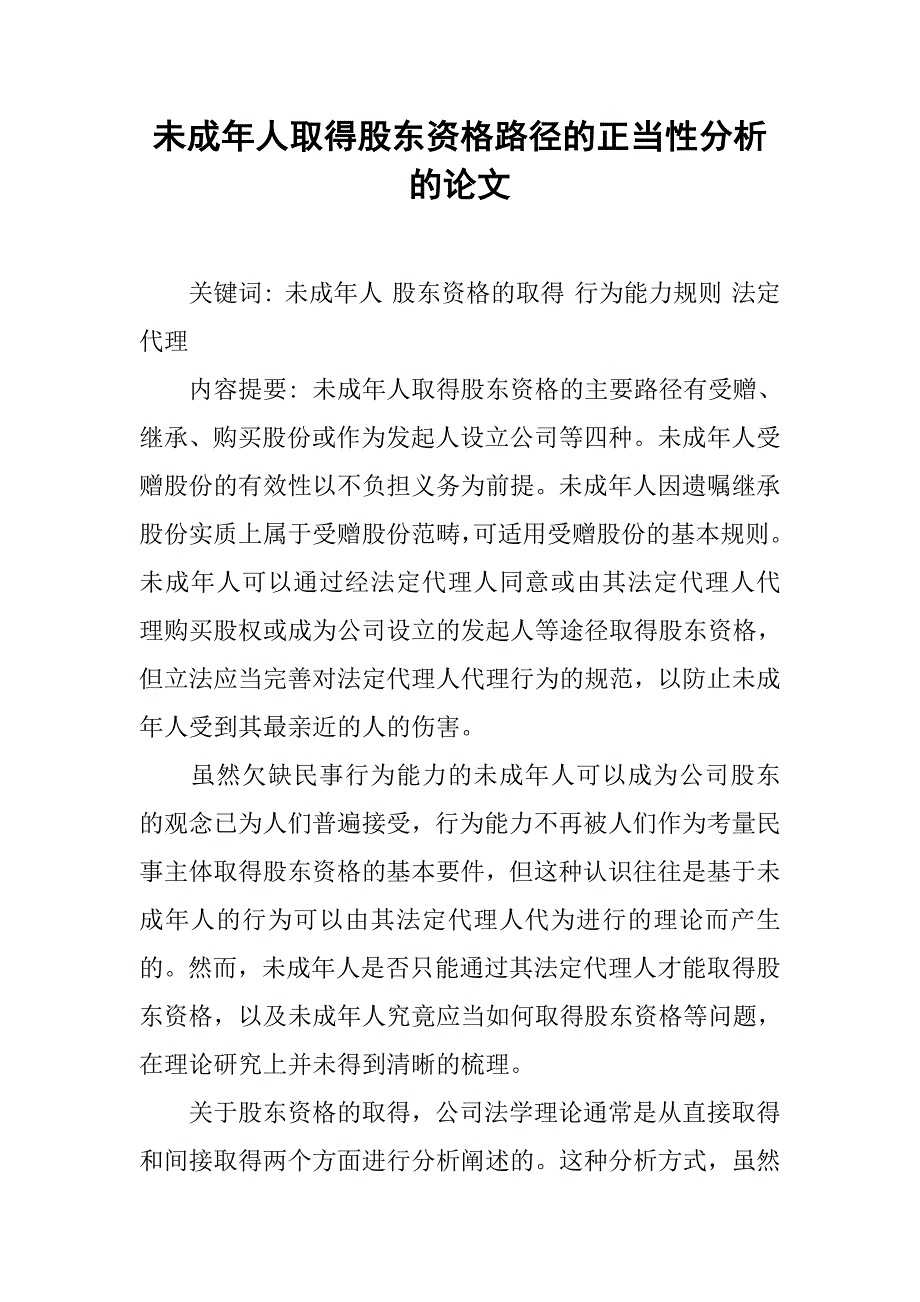 未成年人取得股东资格路径的正当性分析的论文_第1页