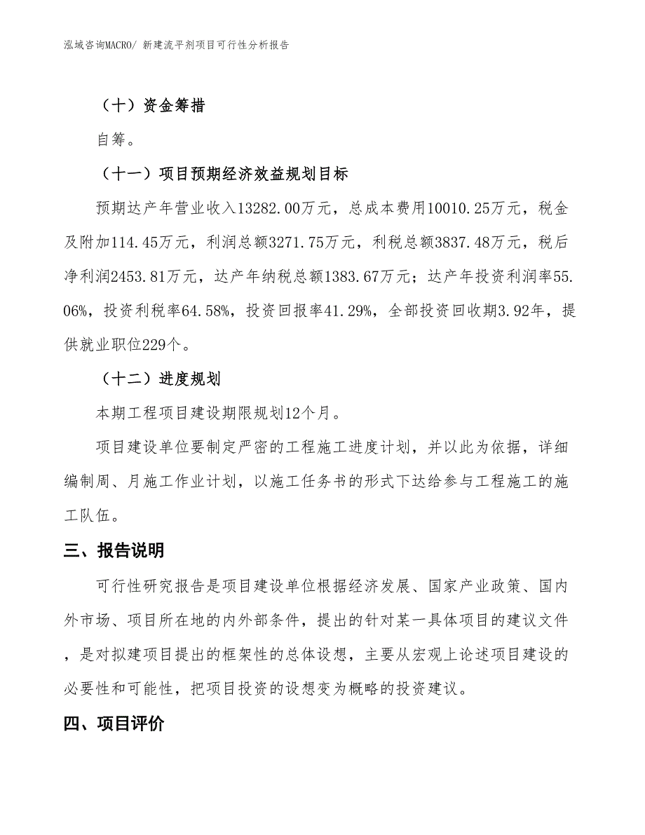 新建流平剂项目可行性分析报告_第4页