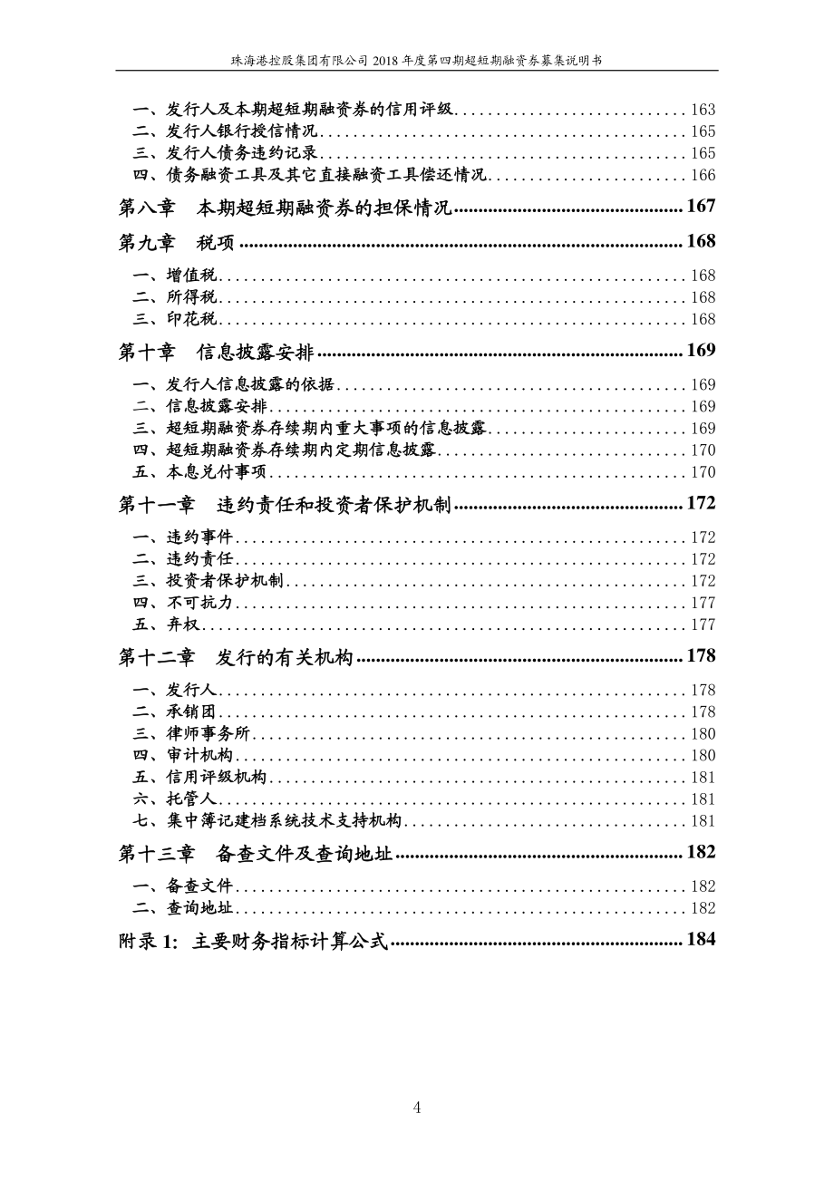 珠海港控股集团有限公司18年度第四期超短期融资券募集说明书_第3页