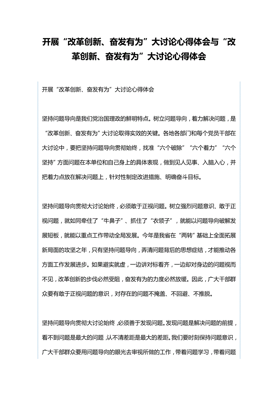 开展“改革创新、奋发有为”大讨论心得体会与“改革创新、奋发有为”大讨论心得体会_第1页