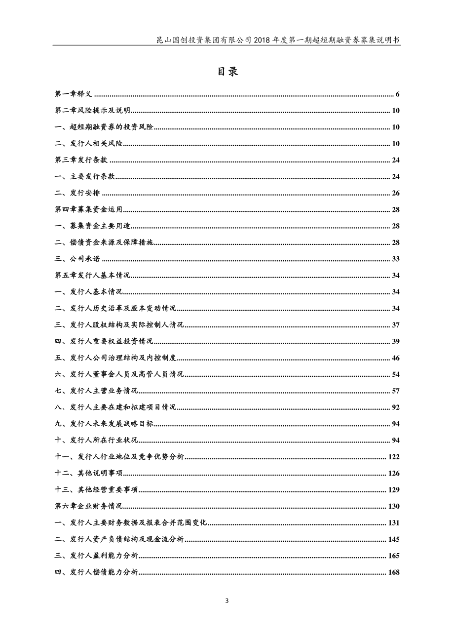 昆山国创投资集团有限公司18年度第一期超短期融资券募集说明书_第2页