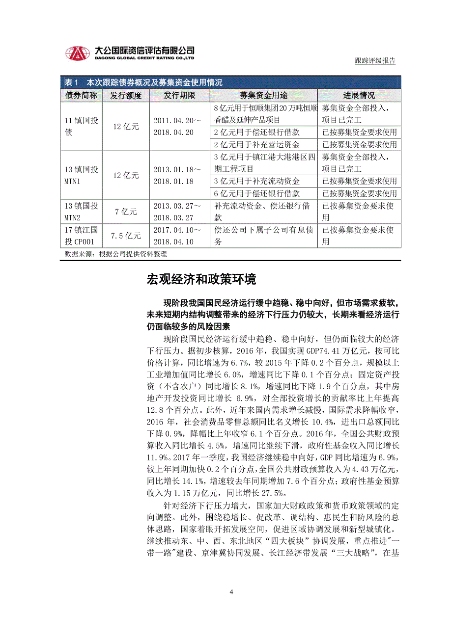 镇江国有投资控股集团有限公司主体与相关债项17年度跟踪评级报告(大公国际)_第4页